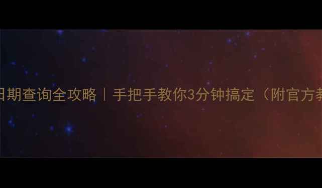 图片 📱OPPO手机生产日期查询全攻略｜手把手教你3分钟搞定（附官方教程+实用技巧）1