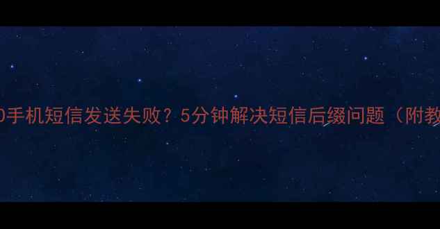 OPPO手机短信发送失败5分钟解决短信后缀问题附教程