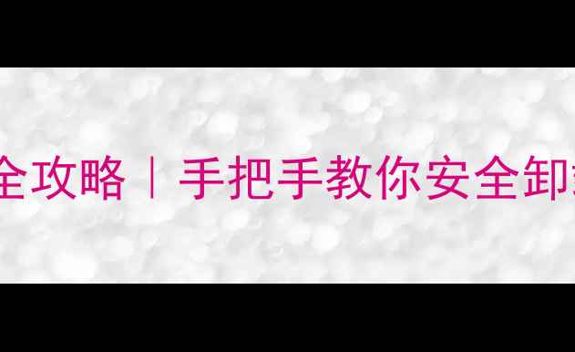 图片 📱OPPO手机系统更新删除全攻略｜手把手教你安全卸载更新包（附备份指南）1