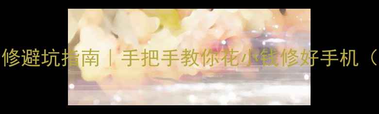 OPPO手机维修避坑指南手把手教你花小钱修好手机附超全教程