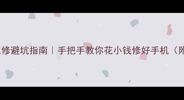 图片 📱OPPO手机维修避坑指南｜手把手教你花小钱修好手机（附超全教程）1