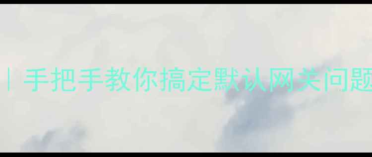 OPPO手机网络设置全攻略手把手教你搞定默认网关问题附故障排查隐藏技巧
