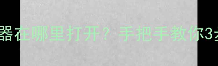OPPO手机计步器在哪里打开手把手教你3步开启健康监测