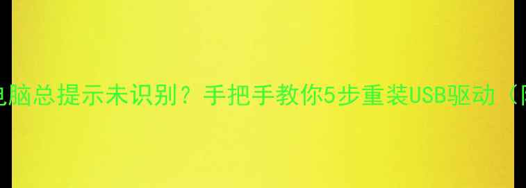图片 📱OPPO手机连接电脑总提示未识别？手把手教你5步重装USB驱动（附官方下载链接）