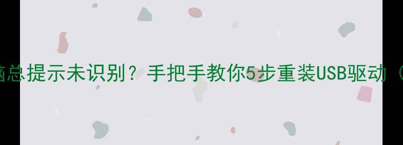 OPPO手机连接电脑总提示未识别手把手教你5步重装USB驱动附官方下载链接