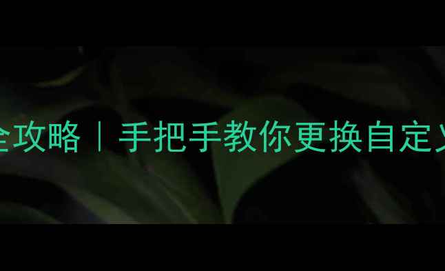 图片 📱OPPO手机铃声设置全攻略｜手把手教你更换自定义铃声+隐藏彩蛋功能1