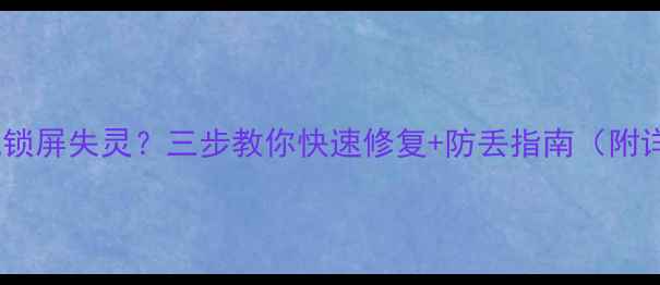 OPPO手机锁屏失灵三步教你快速修复防丢指南附详细教程