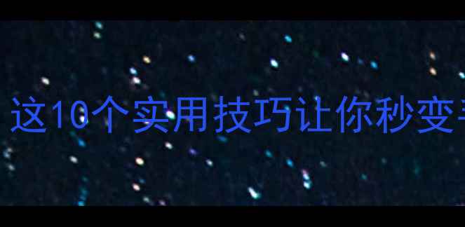 图片 📱OPPO手机隐藏功能大！这10个实用技巧让你秒变手机达人（附拍照教程）