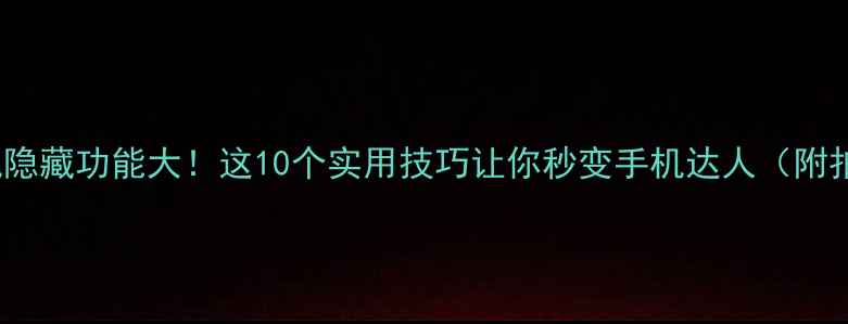 OPPO手机隐藏功能大这10个实用技巧让你秒变手机达人附拍照教程