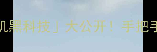 OPPO手机隐藏的相机黑科技大公开手把手教你拍出电影感大片