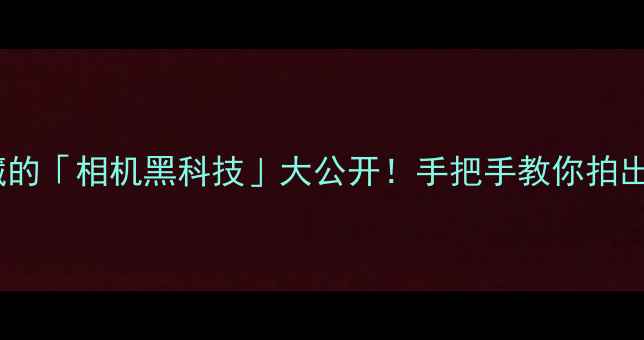 图片 📱OPPO手机隐藏的「相机黑科技」大公开！手把手教你拍出电影感大片🎬1