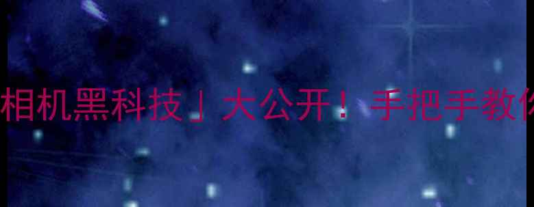 图片 📱OPPO手机隐藏的「相机黑科技」大公开！手把手教你拍出电影感大片🎬2