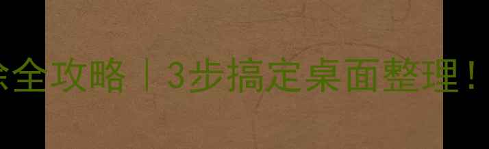 OPPO手机页面删除全攻略3步搞定桌面整理隐藏功能大公开