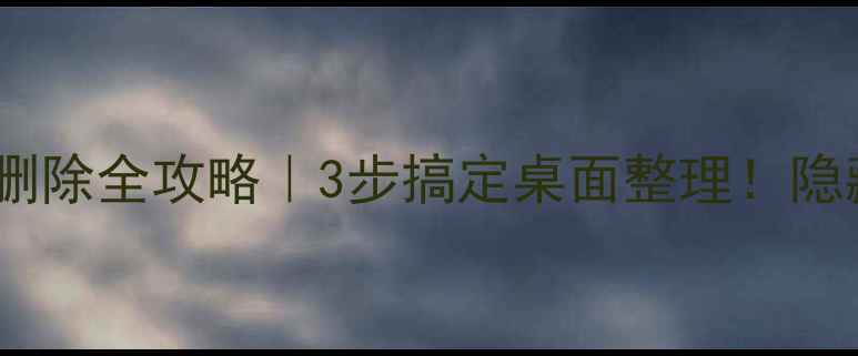 图片 📱OPPO手机页面删除全攻略｜3步搞定桌面整理！隐藏功能大公开🔥2