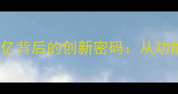 图片 📱OPPO报深度解读销量破亿背后的创新密码：从功能机到智能机的逆袭之路1