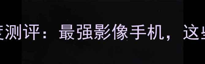 图片 📱OPPO新旗舰X90Pro+深度测评：最强影像手机，这些隐藏功能你绝对不知道2