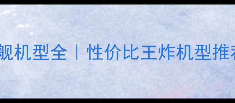 图片 📱OPPO旗舰机型全｜性价比王炸机型推荐清单🔥1