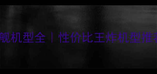 图片 📱OPPO旗舰机型全｜性价比王炸机型推荐清单🔥2