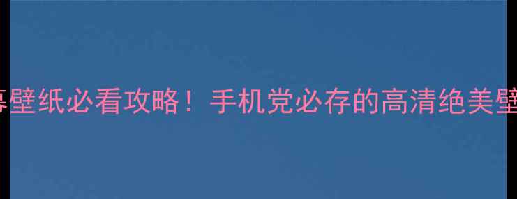 图片 📱OPPO星幕壁纸必看攻略！手机党必存的高清绝美壁纸合集✨1