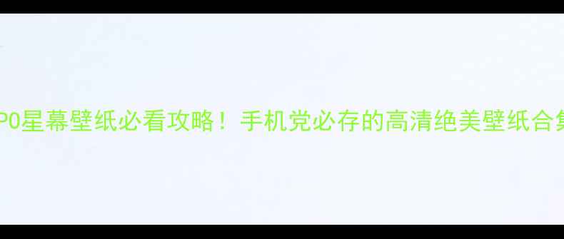 图片 📱OPPO星幕壁纸必看攻略！手机党必存的高清绝美壁纸合集✨2