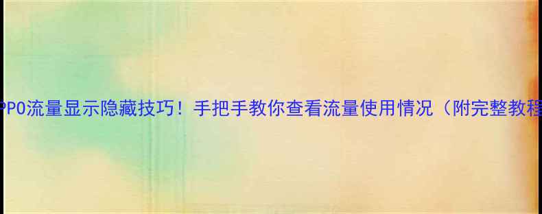 OPPO流量显示隐藏技巧手把手教你查看流量使用情况附完整教程