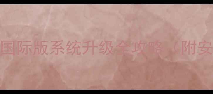 图片 📱OPPO海外版固件深度｜国际版系统升级全攻略（附安全下载渠道+破解技巧）1