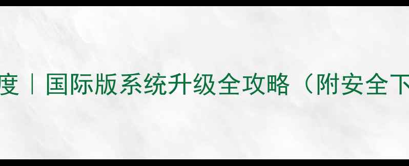 图片 📱OPPO海外版固件深度｜国际版系统升级全攻略（附安全下载渠道+破解技巧）2