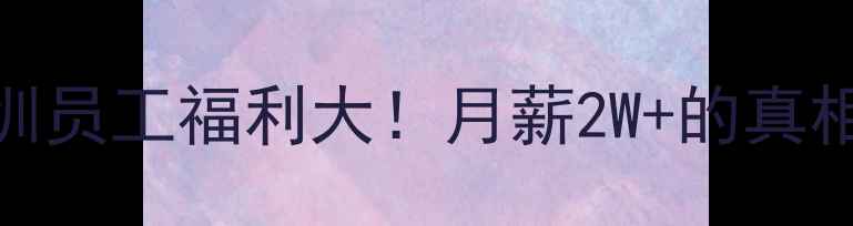 图片 📱OPPO深圳员工福利大！月薪2W+的真相在这里🔥