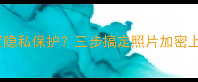 OPPO相册如何设置隐私保护三步搞定照片加密上锁附完整教程