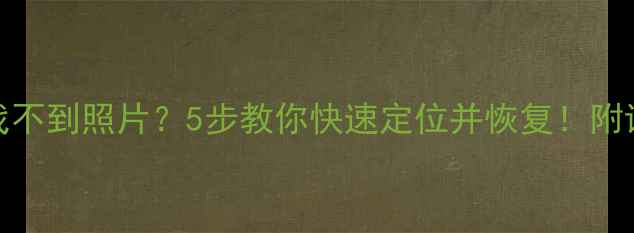 OPPO相册找不到照片5步教你快速定位并恢复附详细操作教程