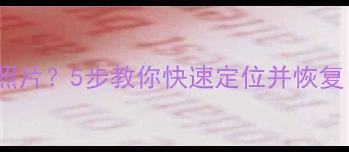 图片 📱OPPO相册找不到照片？5步教你快速定位并恢复！附详细操作教程2