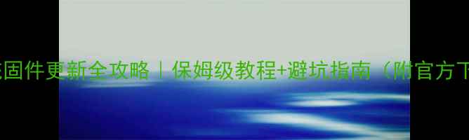 图片 📱OPPO系统固件更新全攻略｜保姆级教程+避坑指南（附官方下载链接）2