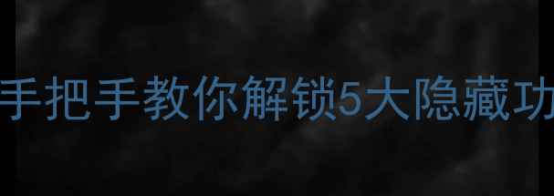 图片 📱OPPO系统桌面深度｜手把手教你解锁5大隐藏功能，用对它效率翻倍！