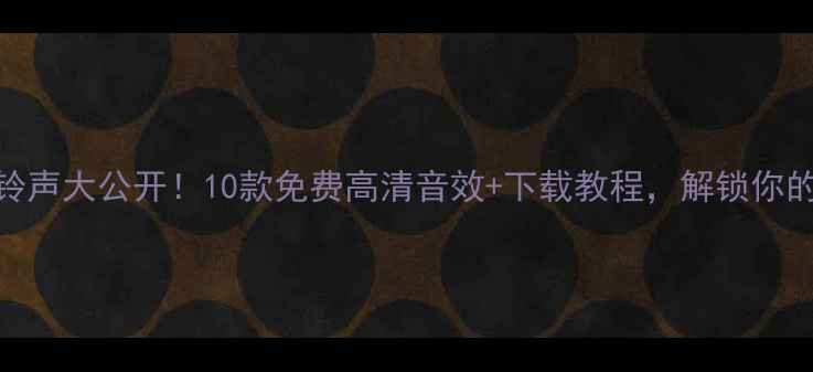 图片 📱OPPO系统自带铃声大公开！10款免费高清音效+下载教程，解锁你的手机专属BGM🎵2