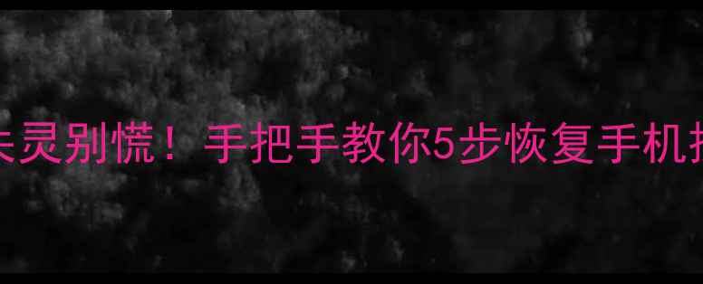 OPPO返回键失灵别慌手把手教你5步恢复手机操作附图解