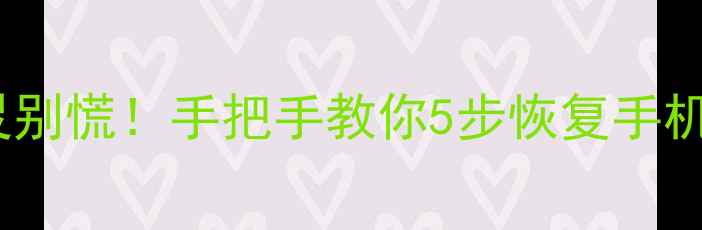图片 📱OPPO返回键失灵别慌！手把手教你5步恢复手机操作（附图解）2