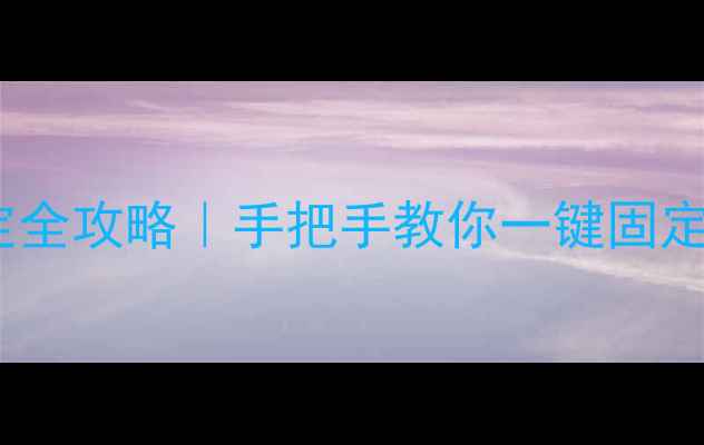 图片 📱OPPO返回键锁定全攻略｜手把手教你一键固定导航栏防误触✅1