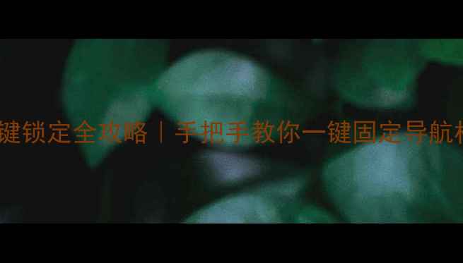 OPPO返回键锁定全攻略手把手教你一键固定导航栏防误触