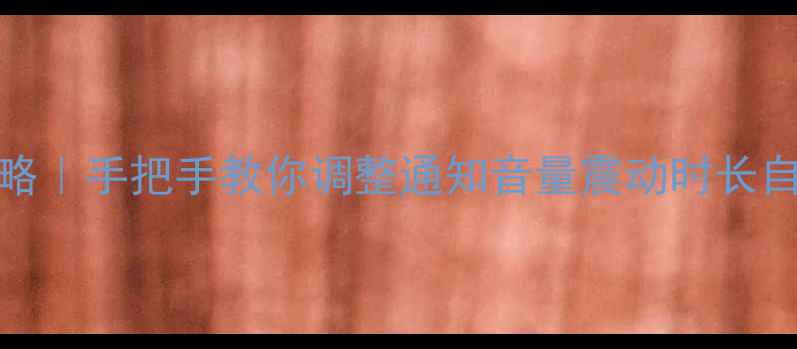图片 📱OPPO铃声时长设置全攻略｜手把手教你调整通知音量震动时长自定义铃声（附避坑指南）