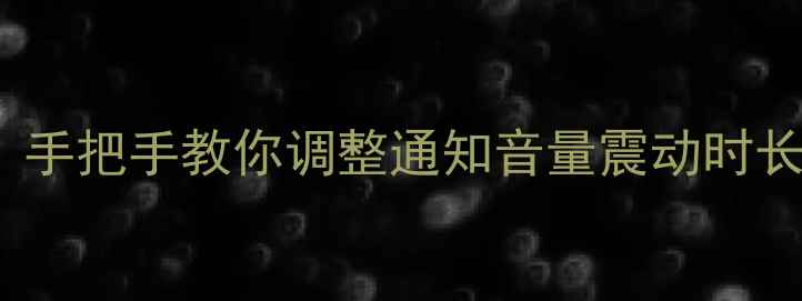 OPPO铃声时长设置全攻略手把手教你调整通知音量震动时长自定义铃声附避坑指南