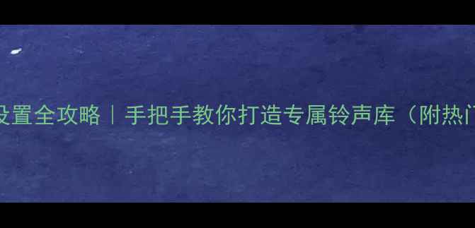 图片 📱OPPO铃声设置全攻略｜手把手教你打造专属铃声库（附热门铃声推荐）