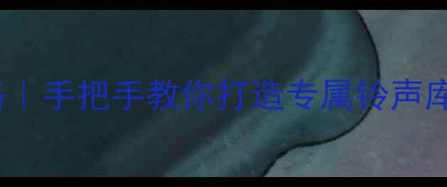 OPPO铃声设置全攻略手把手教你打造专属铃声库附热门铃声推荐