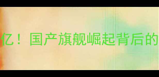 图片 📱OPPO销量破亿！国产旗舰崛起背后的三大成功密码