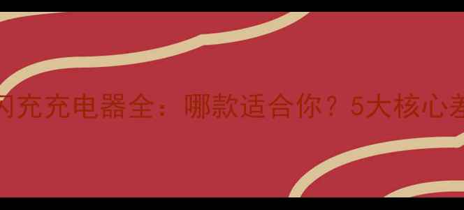 图片 📱OPPO闪充充电器全：哪款适合你？5大核心差异对比