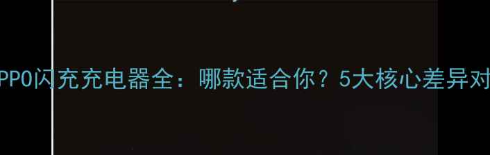 图片 📱OPPO闪充充电器全：哪款适合你？5大核心差异对比1