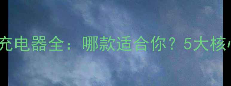OPPO闪充充电器全哪款适合你5大核心差异对比