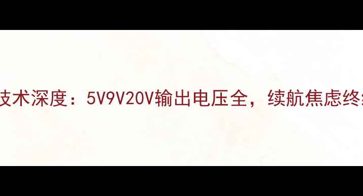 OPPO闪充技术深度5V9V20V输出电压全续航焦虑终结者来了