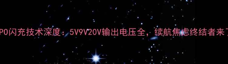 图片 📱OPPO闪充技术深度：5V9V20V输出电压全，续航焦虑终结者来了！2
