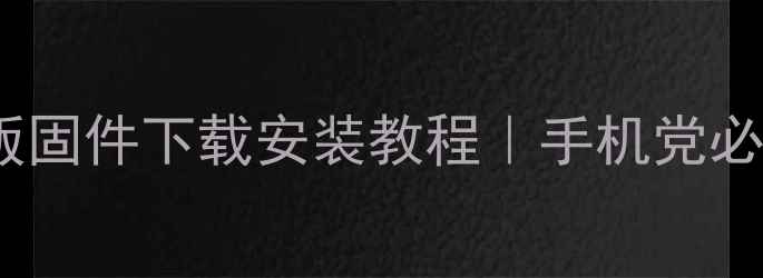 OPPO音乐播放器最新版固件下载安装教程手机党必看提升音质到飞起