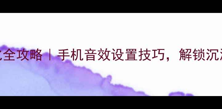 OPPO音量美化全攻略手机音效设置技巧解锁沉浸式听感体验